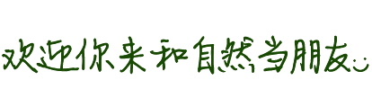欢迎你来和自然当朋友